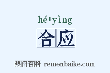 合应是什么意思的图片